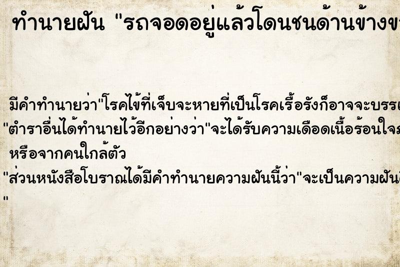 ทำนายฝัน รถจอดอยู่แล้วโดนชนด้านข้างขวายุบ