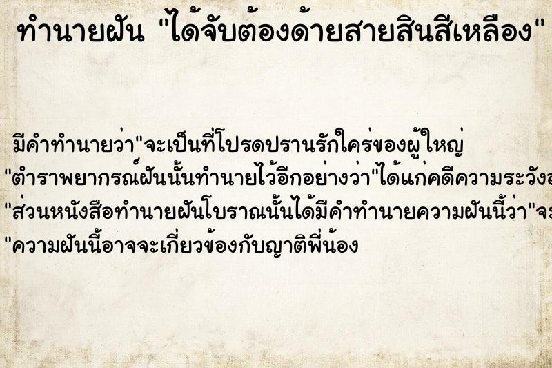 ทำนายฝัน ได้จับต้องด้ายสายสินสีเหลือง