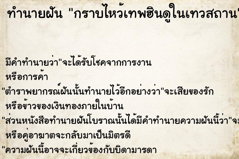 ทำนายฝัน กราบไหว้เทพฮินดูในเทวสถาน  เลขนำโชค 