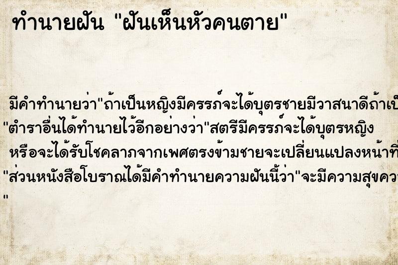 ทำนายฝัน ฝันเห็นหัวคนตาย