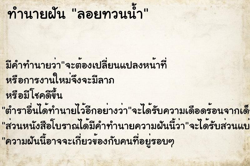 ทำนายฝัน ลอยทวนน้ำ