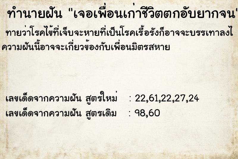 ทำนายฝัน เจอเพื่อนเก่าชีวิตตกอับยากจน