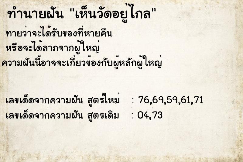 ทำนายฝัน เห็นวัดอยู่ไกล