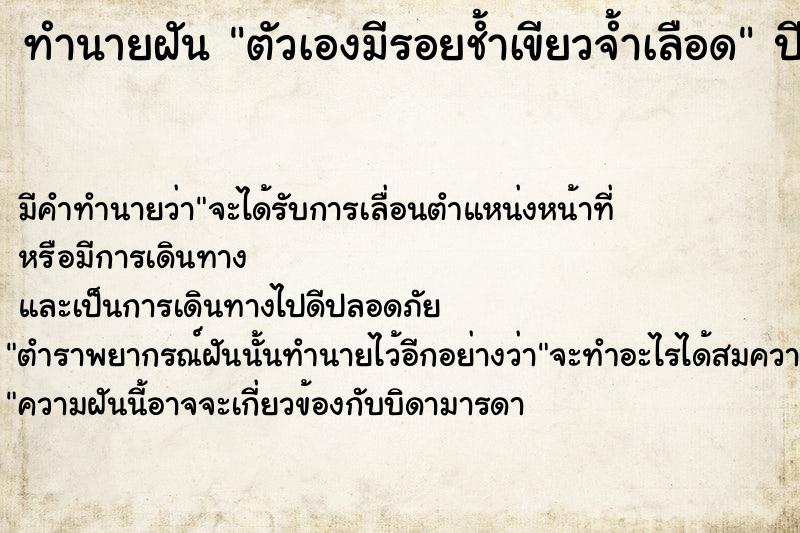 ทำนายฝัน ตัวเองมีรอยช้ำเขียวจ้ำเลือด  เลขนำโชค 