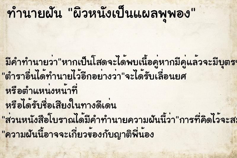 ทำนายฝัน ผิวหนังเป็นแผลพุพอง