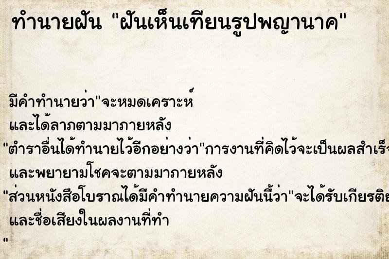 ทำนายฝัน ฝันเห็นเทียนรูปพญานาค