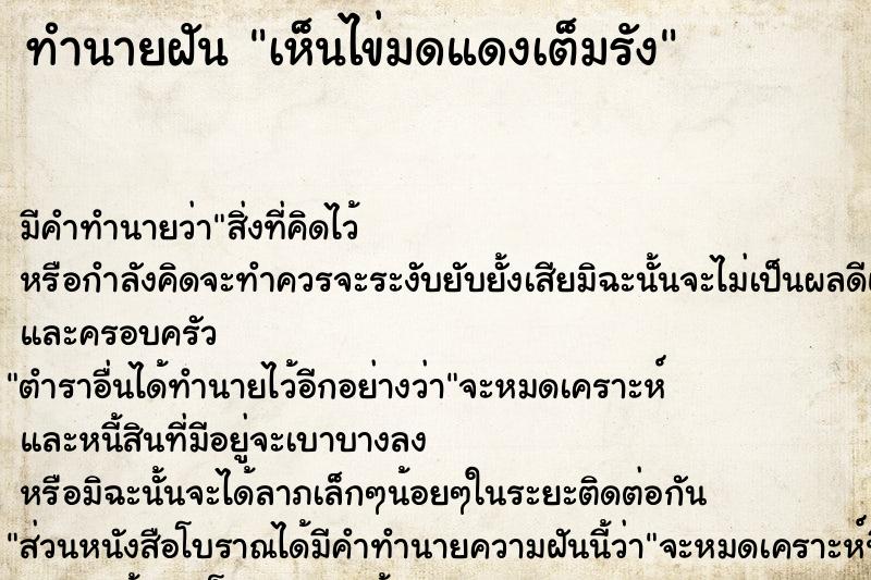 ทำนายฝัน เห็นไข่มดแดงเต็มรัง