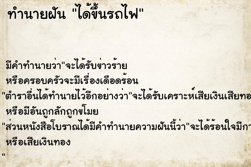 ทำนายฝัน ได้ขึ้นรถไฟ