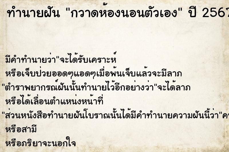 ทำนายฝัน กวาดห้องนอนตัวเอง  เลขนำโชค 