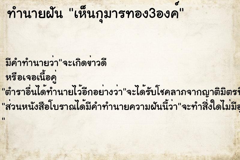 ทำนายฝัน เห็นกุมารทอง3องค์