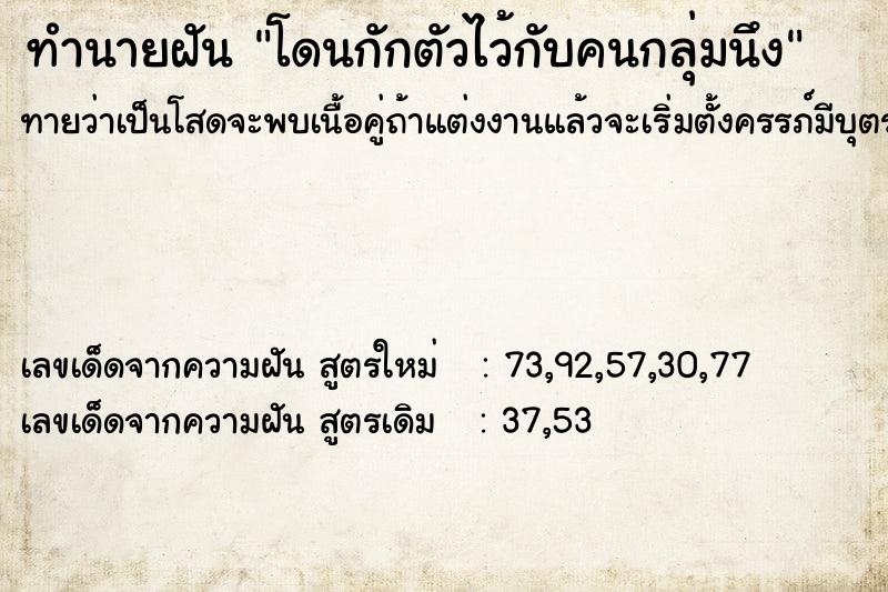 ทำนายฝัน โดนกักตัวไว้กับคนกลุ่มนึง