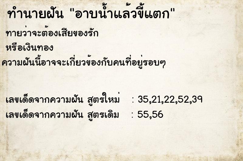 ทำนายฝัน อาบน้ำแล้วขี้แตก