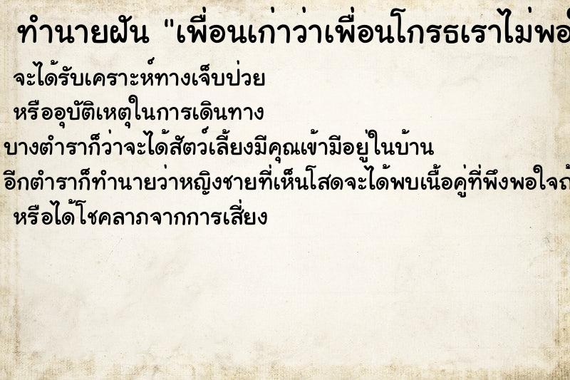 ทำนายฝัน เพื่อนเก่าว่าเพื่อนโกรธเราไม่พอใจเรา  เลขนำโชค 