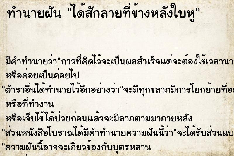 ทำนายฝัน ได้สักลายที่ข้างหลังใบหู