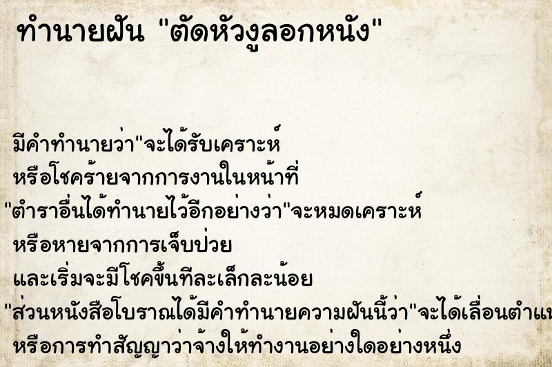 ทำนายฝัน ตัดหัวงูลอกหนัง