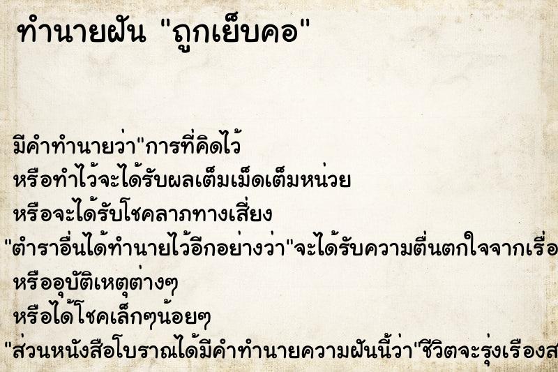 ทำนายฝัน ถูกเย็บคอ