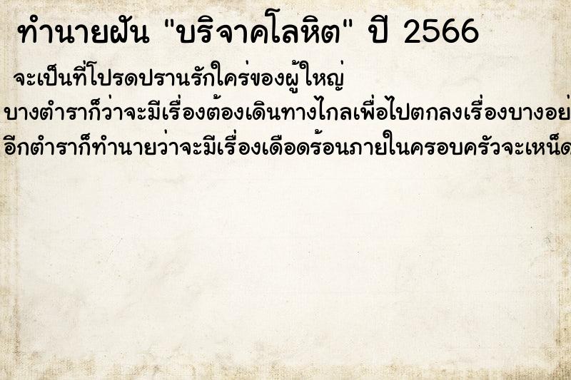 ทำนายฝัน บริจาคโลหิตคืนวันจันทร์  เลขนำโชค 