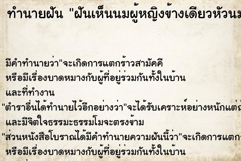 ทำนายฝัน ฝันเห็นนมผู้หญิงข้างเดียวหัวนมบอด