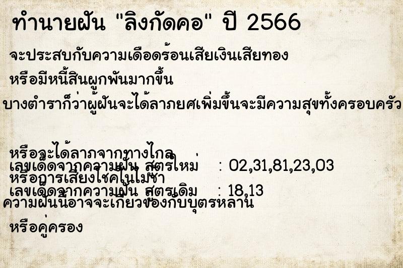 ทำนายฝัน ลิงกัดคอ