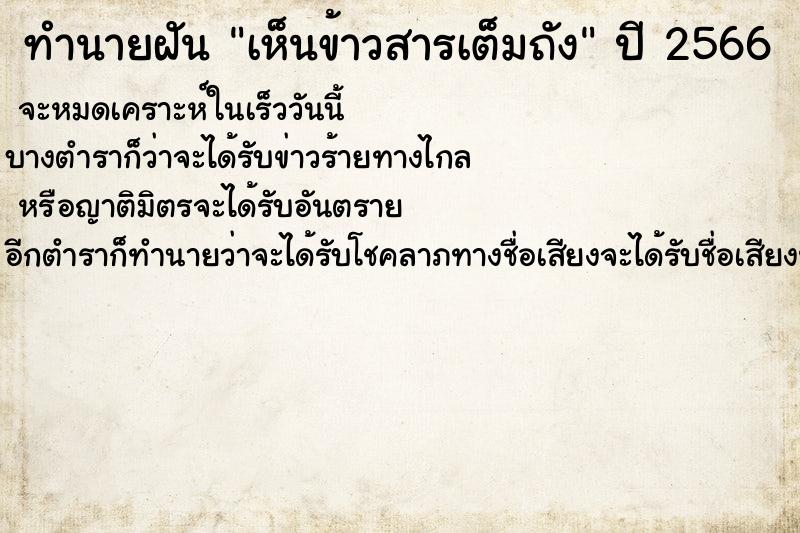 ทำนายฝัน เห็นข้าวสารเต็มถัง  เลขนำโชค 