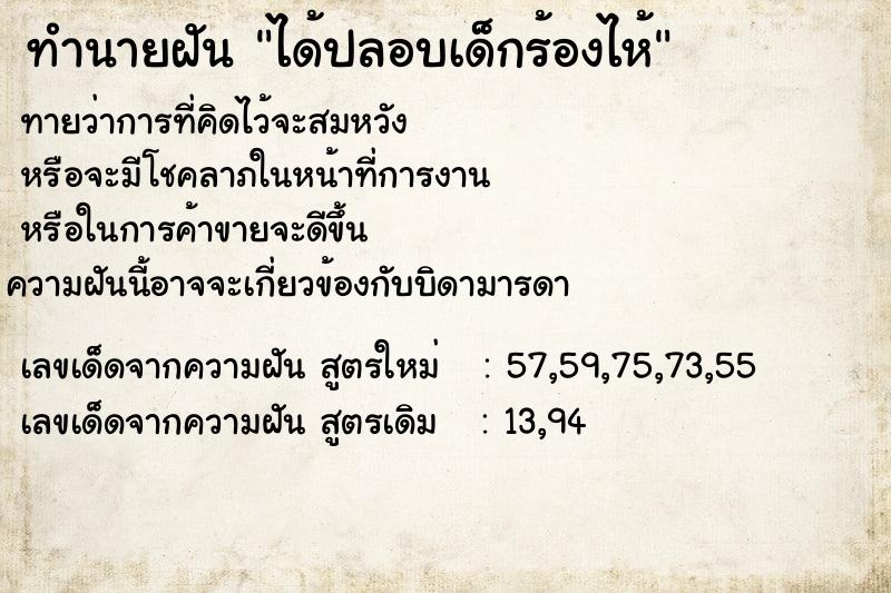 ทำนายฝัน ได้ปลอบเด็กร้องไห้  เลขนำโชค 