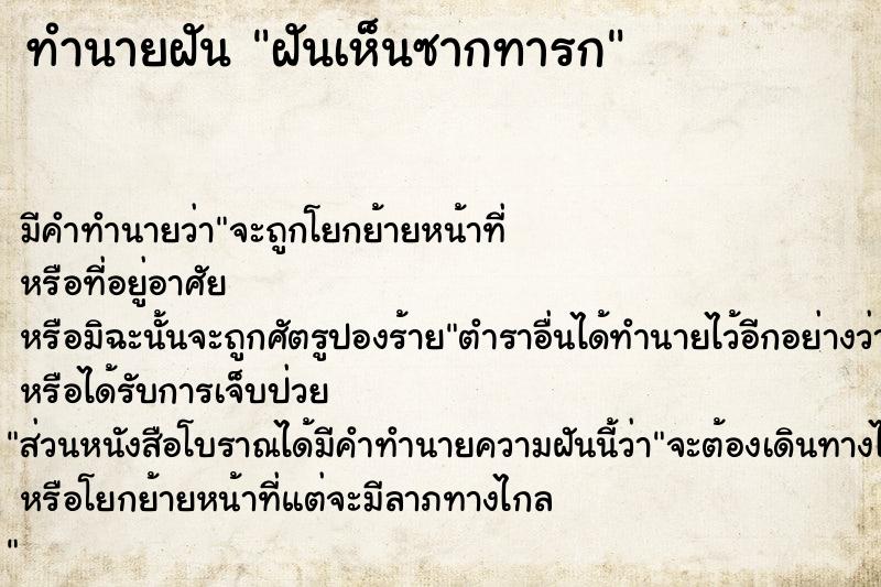 ทำนายฝัน ฝันเห็นซากทารก