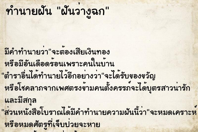 ทำนายฝัน ฝันว่างูฉก  เลขนำโชค 