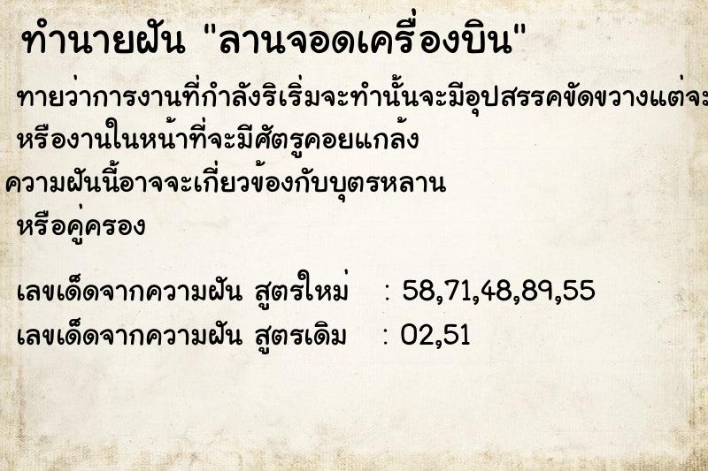 ทำนายฝัน ลานจอดเครื่องบิน