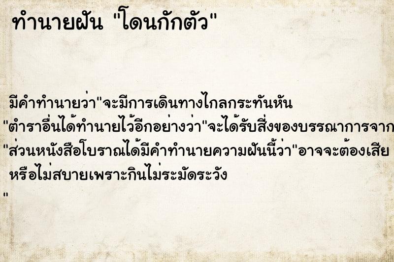 ทำนายฝัน โดนกักตัว