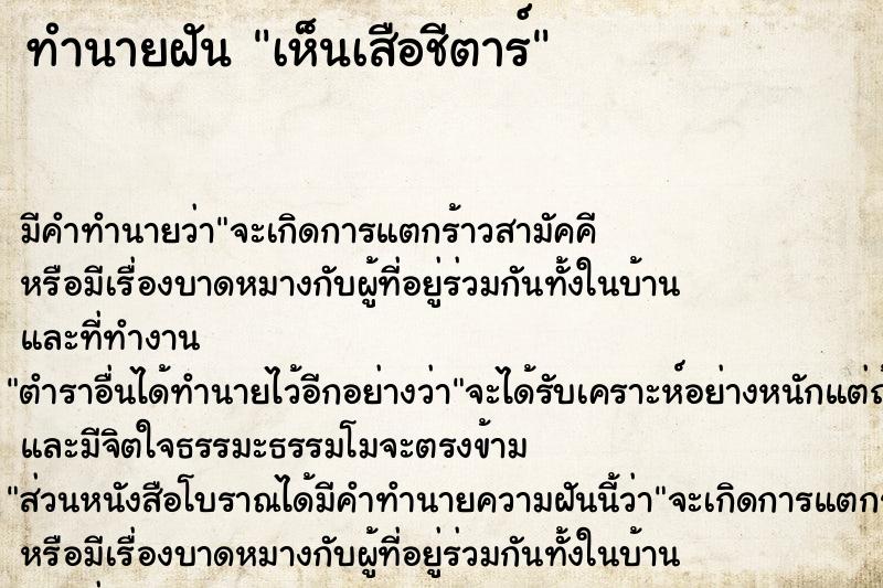 ทำนายฝัน เห็นเสือชีตาร์