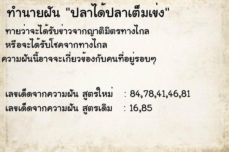 ทำนายฝัน ปลาได้ปลาเต็มเข่ง