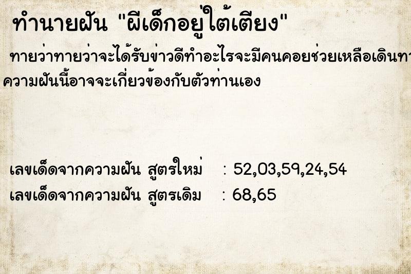 ทำนายฝัน ผีเด็กอยู่ใต้เตียง