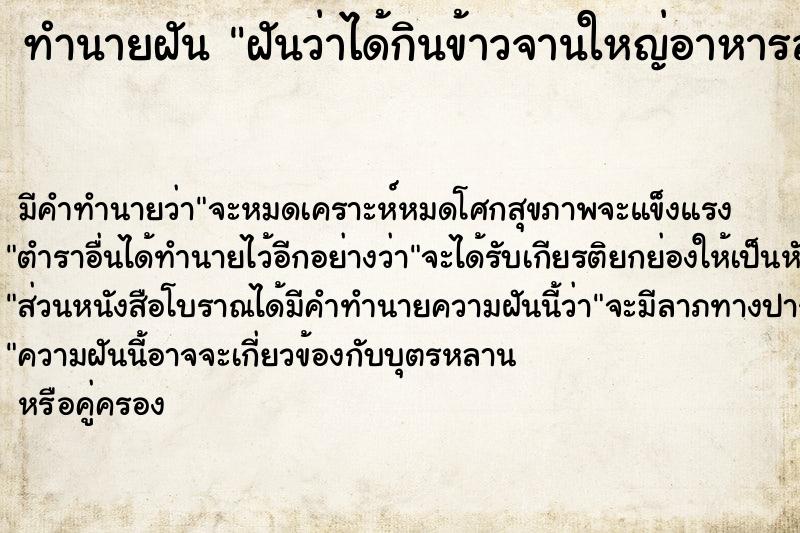 ทำนายฝัน ฝันว่าได้กินข้าวจานใหญ่อาหารล้นจาน