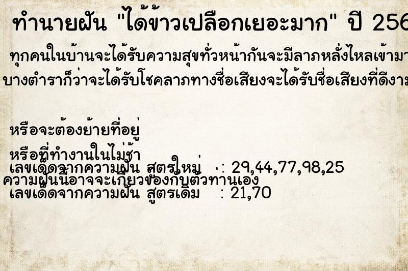 ทำนายฝัน ได้ข้าวเปลือกเยอะมาก