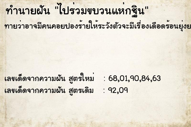 ทำนายฝัน ไปร่วมขบวนแห่กฐิน