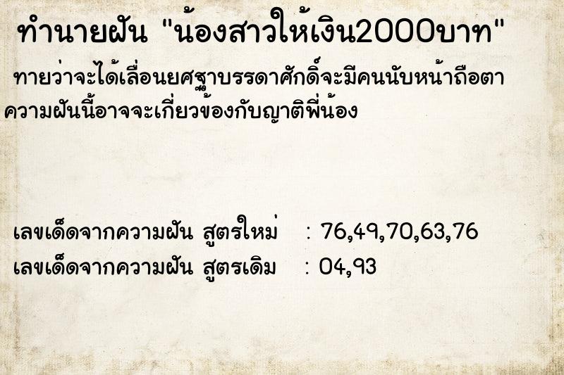 ทำนายฝัน น้องสาวให้เงิน2000บาท