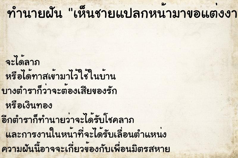 ทำนายฝัน เห็นชายแปลกหน้ามาขอแต่งงาน  เลขนำโชค 