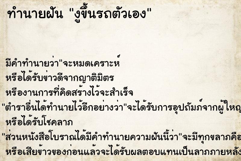 ทำนายฝัน งูขึ้นรถตัวเอง