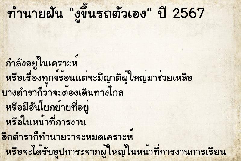 ทำนายฝัน งูขึ้นรถตัวเอง  เลขนำโชค 