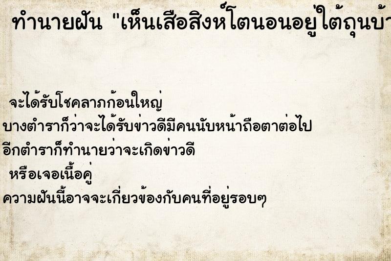 ทำนายฝัน เห็นเสือสิงห์โตนอนอยู่ใต้ถุนบ้าน