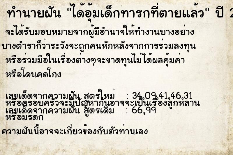 ทำนายฝัน ได้อุ้มเด็กทารกที่ตายแล้ว  เลขนำโชค 