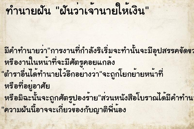 ทำนายฝัน ฝันว่าเจ้านายให้เงิน  เลขนำโชค 