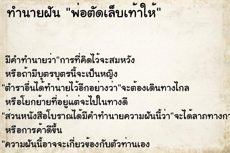 ทำนายฝัน พ่อตัดเล็บเท้าให้  เลขนำโชค 