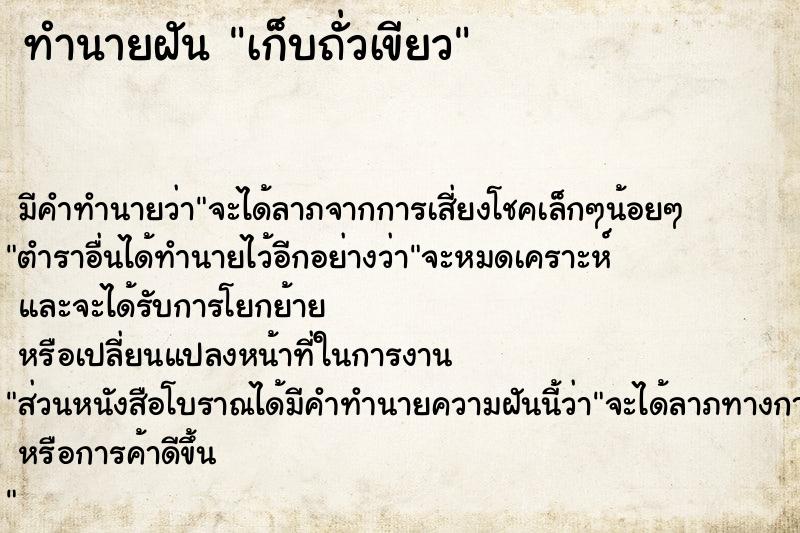 ทำนายฝัน เก็บถั่วเขียว