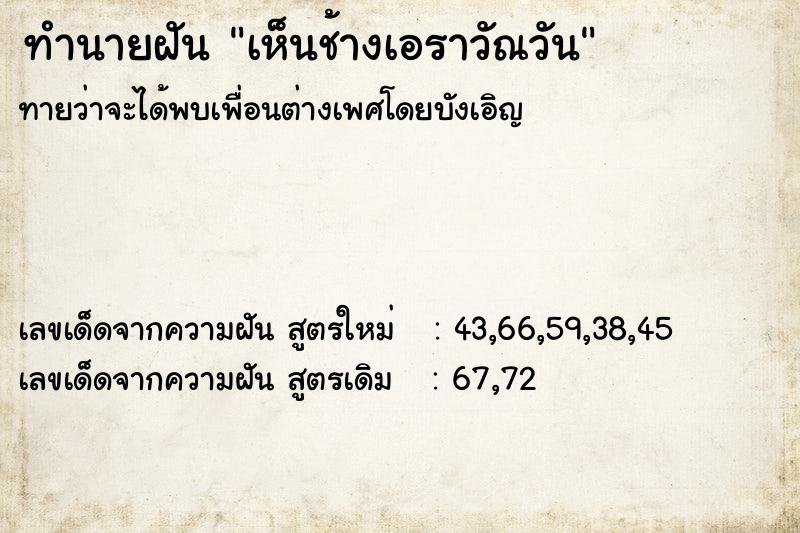 ทำนายฝัน เห็นช้างเอราวัณวัน