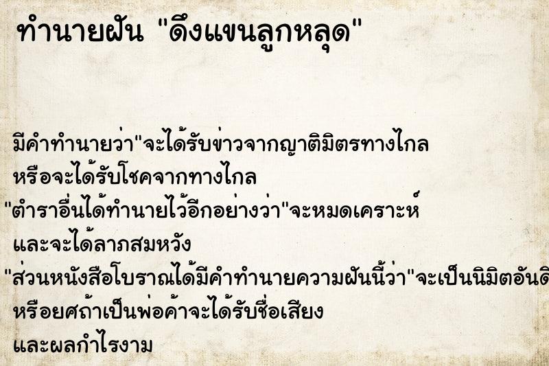 ทำนายฝัน ดึงแขนลูกหลุด