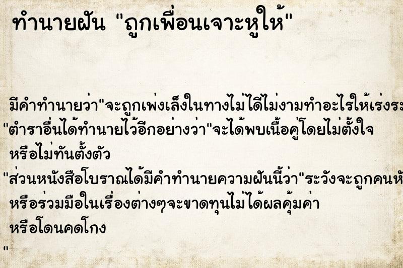 ทำนายฝัน ถูกเพื่อนเจาะหูให้