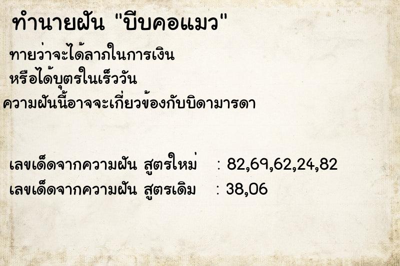 ทำนายฝัน บีบคอแมว