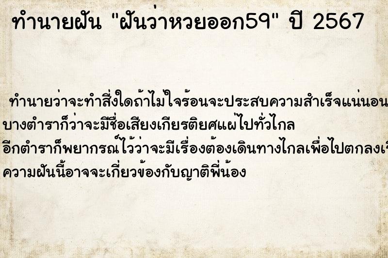 ทำนายฝัน ฝันว่าหวยออก59  เลขนำโชค 