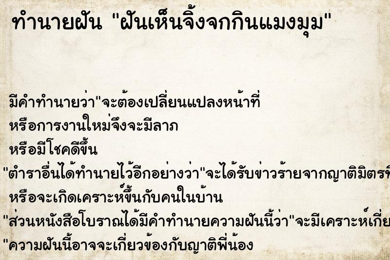 ทำนายฝัน ฝันเห็นจิ้งจกกินแมงมุม